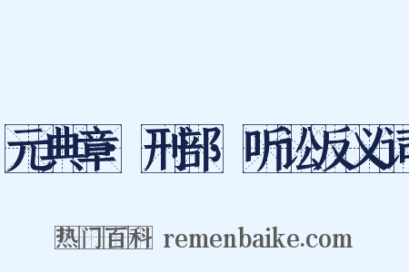 元典章·刑部·听讼反义词是什么意思的图片